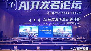 WAIC AI开发者论坛