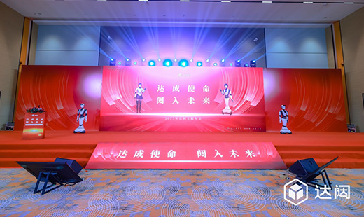 达闼机器人2023年会