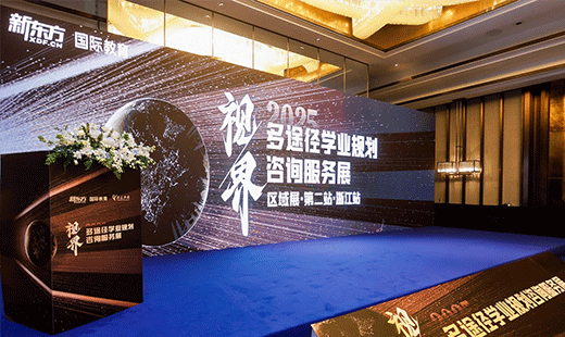 新东方国际教育区域展